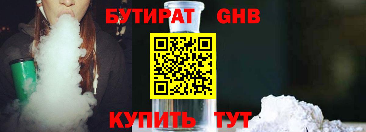 Бутират 1.4BDO Краснознаменск