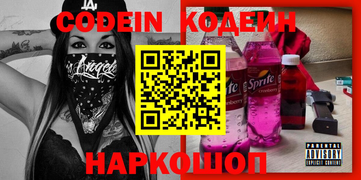 Codein Purple Drank  Вход с VPN  Краснознаменск  Кодеиновый сироп Lean Purple Drank 