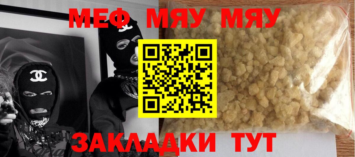Меф мяу мяу мука Краснознаменск